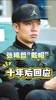 十年后张稀哲回应&ldquo;张稀哲戴帽&rdquo;：很煎熬！