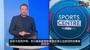 澄清！本菲卡官方：否认普雷斯蒂亚尼承认对维尼修斯种族歧视报道
